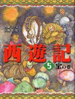 斉藤洋の西遊記シリーズ<br> 西遊記〈５〉宝の巻