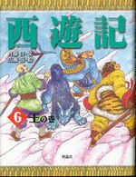 斉藤洋の西遊記シリーズ<br> 西遊記〈６〉王の巻