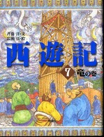 斉藤洋の西遊記シリーズ<br> 西遊記〈７〉竜の巻