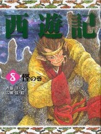 斉藤洋の西遊記シリーズ<br> 西遊記〈８〉怪の巻