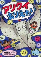 はたらきもののナマケモノ<br> アリクイありえない―はたらきもののナマケモノ〈ＰＡＲＴ２〉