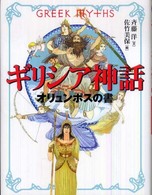 ギリシア神話オリュンポスの書 斉藤洋の「ギリシア神話」