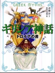 ギリシア神話トロイアの書 斉藤洋の「ギリシア神話」