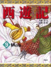 斉藤洋の西遊記シリーズ<br> 西遊記〈９〉妖の巻