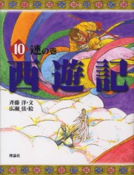 斉藤洋の西遊記シリーズ<br> 西遊記〈１０〉迷の巻