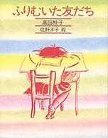 きみとぼくの本<br> ふりむいた友だち