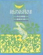 きみとぼくの本<br> 紙のお月さま