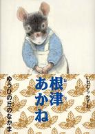 ゆうひの丘のなかま<br> 根津あかね―ゆうひの丘のなかま〈４〉