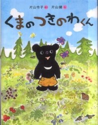 くまのつきのわくん おはなし１２３！