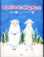 おはなしルネッサンス<br> のろのろひつじとせかせかひつじ