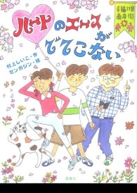 おはなしルネッサンス<br> ハートのエースがでてこない―幸福３丁目商店街