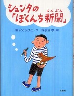 おはなしルネッサンス<br> シュンタの「ぼくんち新聞」