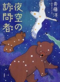 おはなしルネッサンス<br> 夜空の訪問者