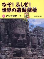 なぞ！ふしぎ！世界の遺跡探検 〈第２巻〉 アジア発見 ２