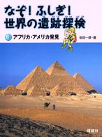 なぞ！ふしぎ！世界の遺跡探検 〈第４巻〉 アフリカ・アメリカ発見