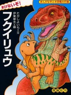 まけないぞ！フクイリュウ まんがなぞとき恐竜大行進