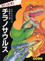 おこったぞ！チラノサウルス まんがなぞとき恐竜大行進