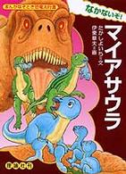 なかないぞ！マイアサウラ まんがなぞとき恐竜大行進