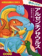 ゆかいだぞ！アルゼンチノサウルス まんがなぞとき恐竜大行進