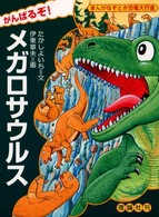 がんばるぞ！メガロサウルス まんがなぞとき恐竜大行進