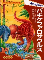 ふんばるぞ！パキケファロサウルス まんがなぞとき恐竜大行進