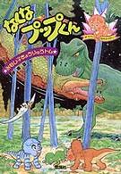みなし子きょうりゅうトム<br> みなし子きょうりゅうトム　なくなプップくん