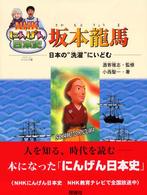 坂本龍馬 - 日本の“洗濯”にいどむ ＮＨＫにんげん日本史