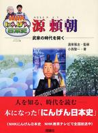 源頼朝 - 武家の時代を開く ＮＨＫにんげん日本史