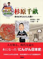 ＮＨＫにんげん日本史<br> 杉原千畝―命のビザにたくした願い
