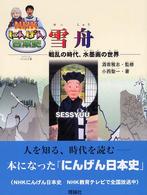 雪舟 - 戦乱の時代、水墨画の世界 ＮＨＫにんげん日本史