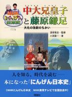 中大兄皇子と藤原鎌足 - 大化の改新のちかい ＮＨＫにんげん日本史