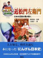 近松門左衛門 - 日本の芝居の幕が開く ＮＨＫにんげん日本史