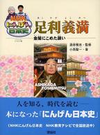 足利義満 - 金閣にこめた願い ＮＨＫにんげん日本史