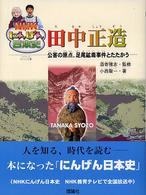 田中正造 - 公害の原点、足尾鉱毒事件とたたかう ＮＨＫにんげん日本史