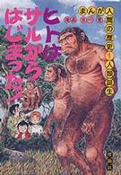 まんが人間の歴史 〈１〉 人類誕生