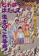 まんが　人間の歴史〈７〉人間・終わりなき戦い