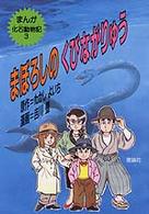 まんが化石動物記<br> まぼろしのくびながりゅう