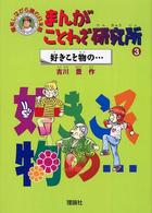 まんがことわざ研究所 〈３〉 - 爆笑しながら読む日本語 好きこそ物の…
