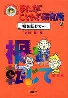 まんがことわざ研究所 全5巻 まんがことわざ研究所 5 / 吉川 豊【作】 - 紀伊國屋書店ウェブストア
