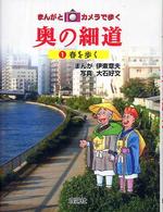 奥の細道 〈１〉 - まんがとカメラで歩く 春を歩く