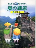 奥の細道 〈２〉 - まんがとカメラで歩く 夏を歩く