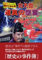 右大臣道真の怨霊 - 学問の神さまはこうして生まれた ものがたり日本歴史の事件簿