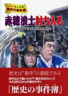 赤穂浪士討ち入る - 大江戸をわかせたかたき討ち ものがたり日本歴史の事件簿