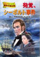 ものがたり日本歴史の事件簿<br> 発覚、シーボルト事件