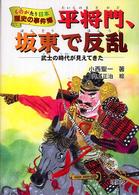 平将門、坂東で反乱 - 武士の時代が見えてきた ものがたり日本歴史の事件簿