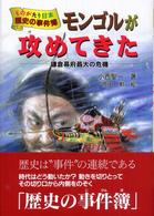 モンゴルが攻めてきた - 鎌倉幕府最大の危機 ものがたり日本歴史の事件簿