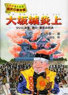 大坂城炎上 - ついに決着、徳川・豊臣の対決 ものがたり日本歴史の事件簿