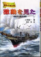 ものがたり日本歴史の事件簿<br> 激動を見た―咸臨丸の幕末維新