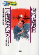 若者たちに維新を託して - 吉田松陰、安政の大獄に散る 新・ものがたり日本歴史の事件簿