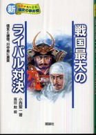 戦国最大のライバル対決 - 信玄と謙信、川中島に激突 新・ものがたり日本歴史の事件簿